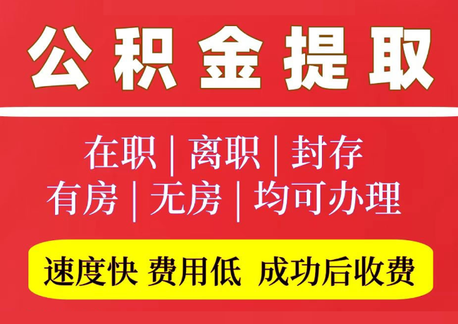 秦淮国管公积金代提